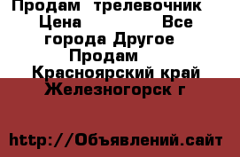 Продам  трелевочник. › Цена ­ 700 000 - Все города Другое » Продам   . Красноярский край,Железногорск г.